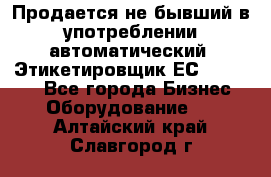 Продается не бывший в употреблении автоматический  Этикетировщик ЕСA 07/06.  - Все города Бизнес » Оборудование   . Алтайский край,Славгород г.